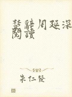 楚辞周延深免费阅读