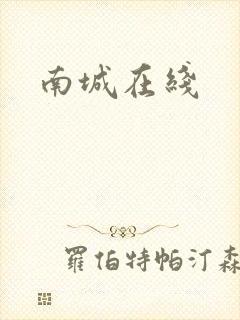 南城在线