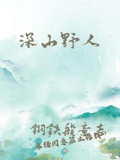 深山野人