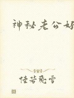 神秘老公好温柔