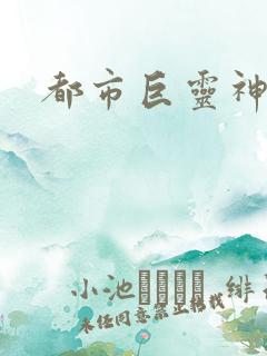 都市巨灵神