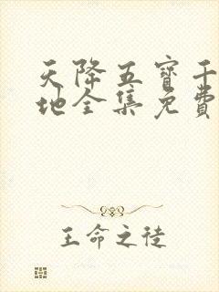 天降五宝千亿爹地全集免费