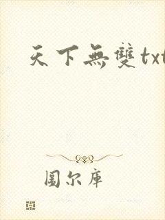 天下无双txt