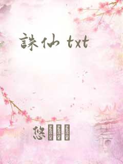 诛仙 txt