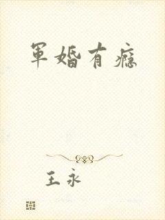 军婚有瘾
