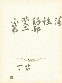 小莹的性荡生活第二部