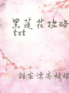 黑莲花攻略手册 txt