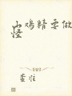 山鸡精要做大妖怪