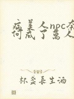 病美人npc奈何成了万人迷