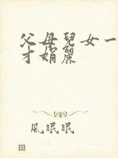 父母儿女一起上才娟丽