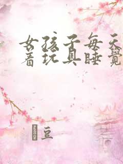 女孩子每天都塞着玩具睡觉