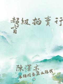 超级拍卖行无弹窗