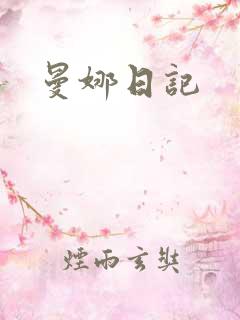 曼娜日记