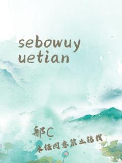 sebowuyuetian