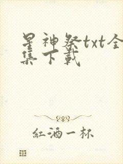星神祭txt全集下载