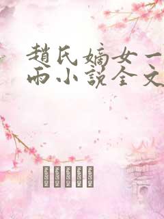 赵氏嫡女一蓑烟雨小说全文免费笔趣txt下载
