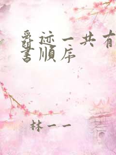 爵迹一共有几本书顺序