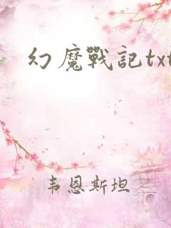 幻魔战记txt