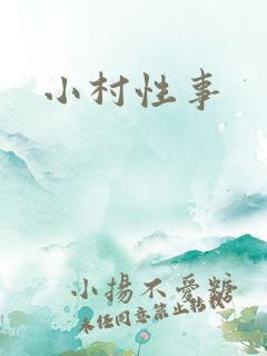 小村性事