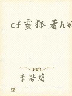 cf灵狐者h吧