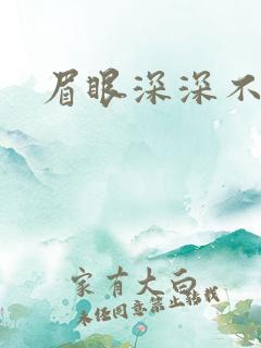 眉眼深深不藏你