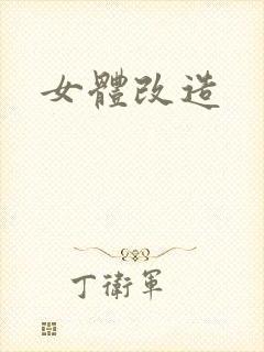 女体改造