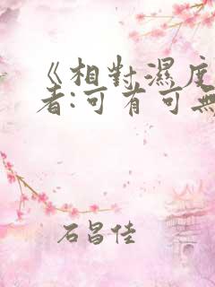 《相对湿度》作者:可有可无