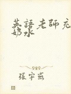 英语老师充足的奶水