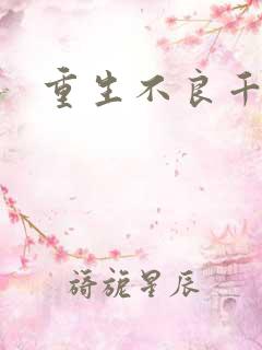 重生不良千金