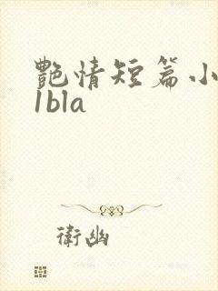 艳情短篇小说11bla