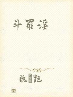 斗罗淫