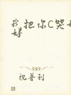 我把你C哭好不好