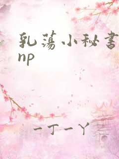 乳荡小秘书高干np