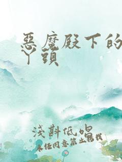 恶魔殿下的温柔丫头