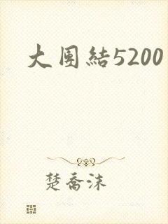 大团结5200