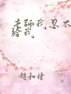 老师我忍不了了给我