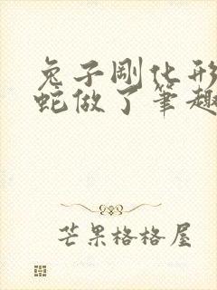 兔子刚化形就被蛇做了笔趣阁