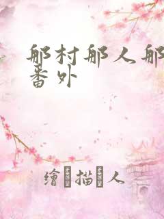 那村那人那傻瓜番外