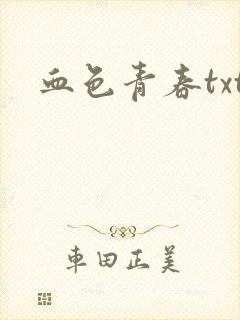 血色青春txt