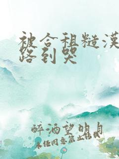 被合租糙汉室友路到哭