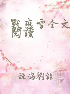 战恋雪全文免费阅读