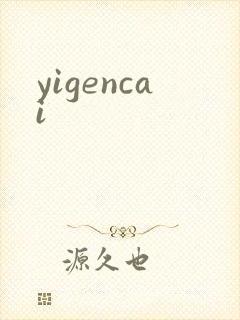 yigencai