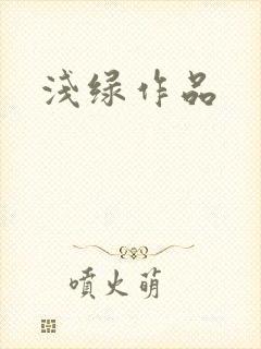 浅绿作品