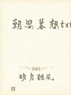 朝思暮想txt