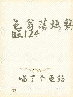 色翁荡熄系列老旺124
