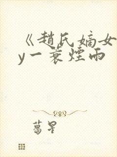 《赵氏嫡女》by一蓑烟雨