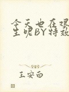 今天也在艰难求生呢BY特效药