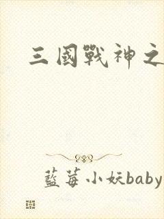 三国战神之刘封