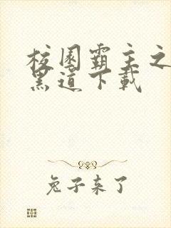 校园霸主之一统黑道下载