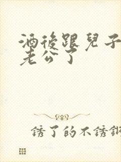 酒后跟儿子当成老公了